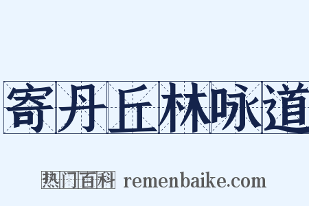 寄丹丘林咏道是什么意思的图片
